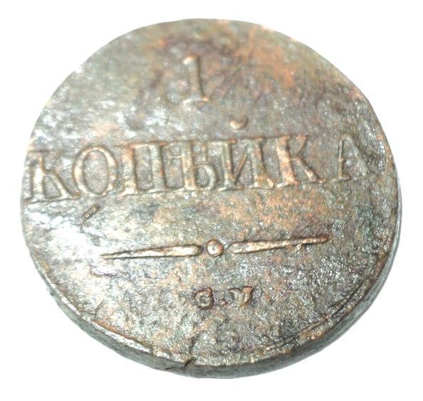1 копейка 1838 года СМ