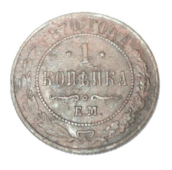 1 копейка 1870 года ЕМ