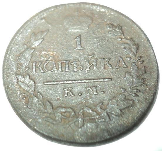 1 копейка 1820 года КМ