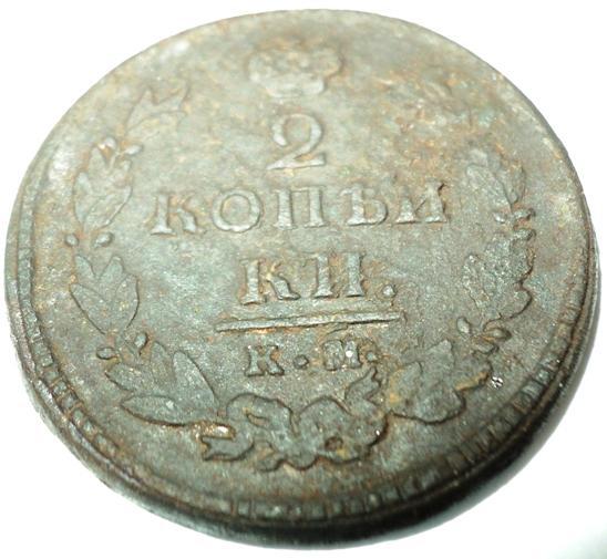 2 копейки 1821 года КМ