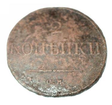 2 копейки 1834 года СМ