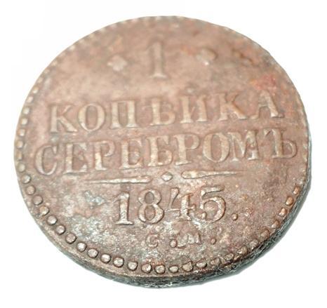 1 копейка серебром 1845 года СМ