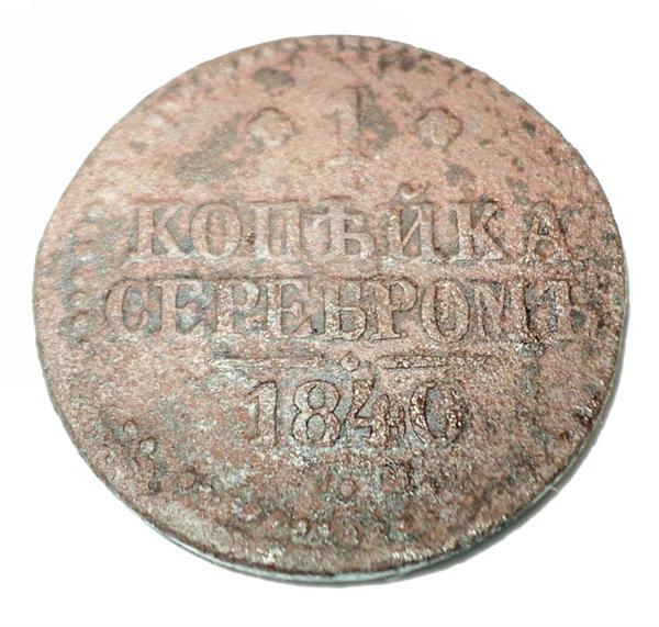 1 копейка серебром 1840 года СМ