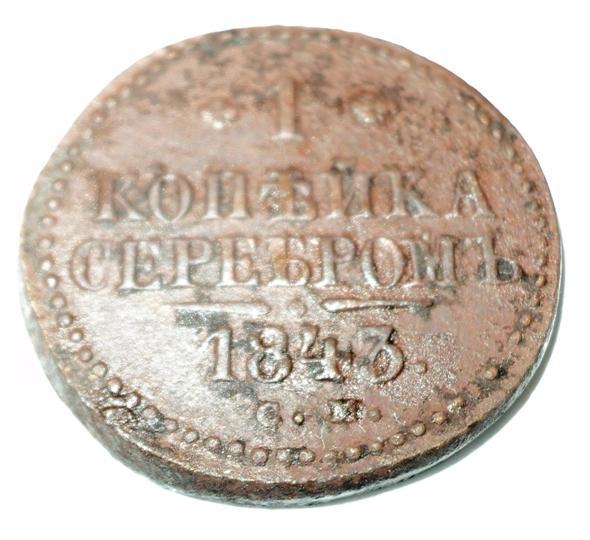 1 копейка серебром 1843 года