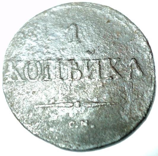 1 копейка 1832 года СМ