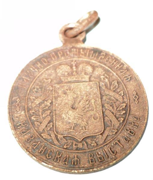 Медаль Научно-промышленная казанская выставка 1890 года