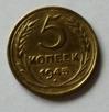 5 копеек 1945 года