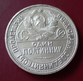 Один полтинник 1924 года