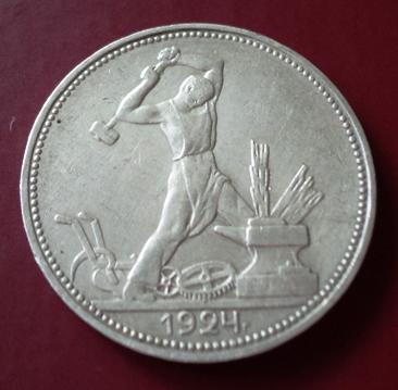Один полтинник 1924 года