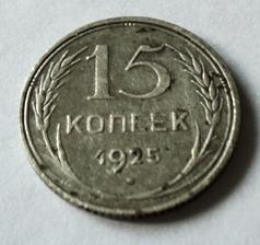 15 копеек 1925 года