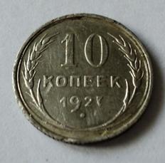 10 копеек 1927 года