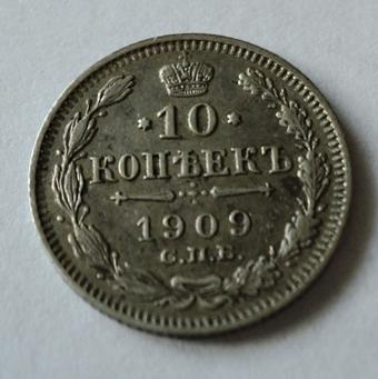 10 копеек 1909 года СПБ