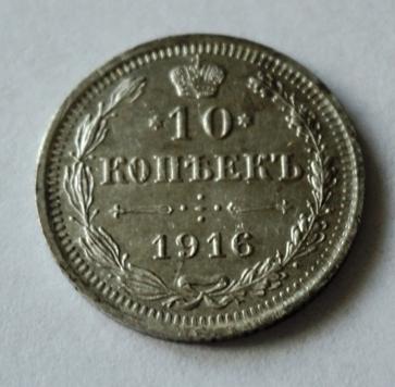 10 копеек 1916 года