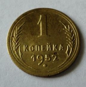 1 копейка 1952 года