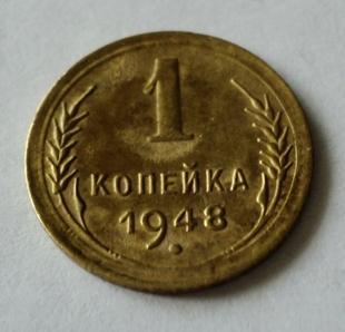 1 копейка 1948 года