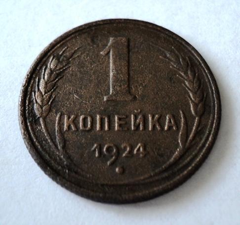 1 копейка 1924 года