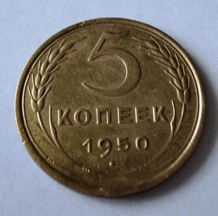 5 копеек 1950 года