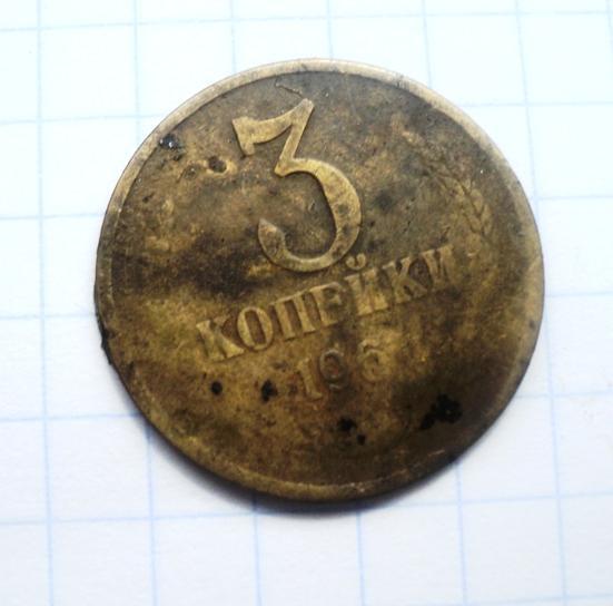 3 копейки 1961 года