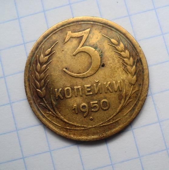 3 копейки 1950 года