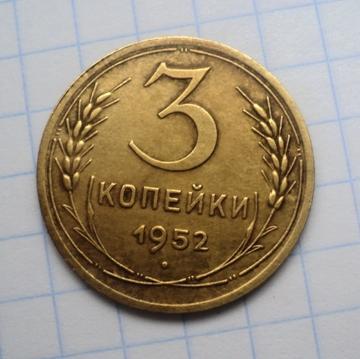 3 копейки 1952 года