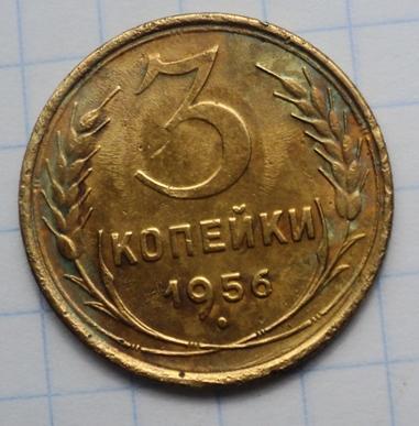 3 копейки 1956 года