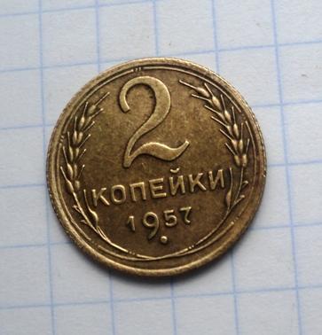 2 копейки 1957 года
