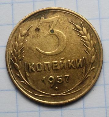 3 копейки 1957 года