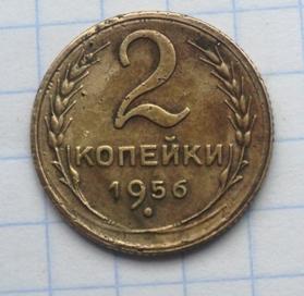 2 копейки 1956 года