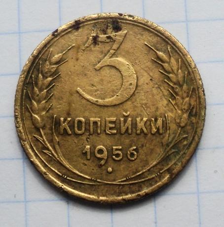 3 копейки 1956 года