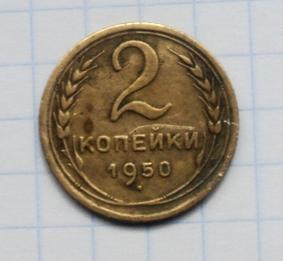 2 копейки 1950 года