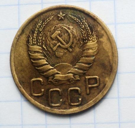 3 копейки 1946 года
