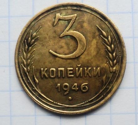 3 копейки 1946 года
