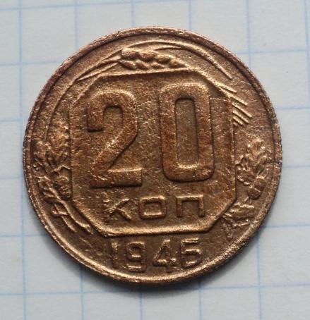 20 копеек 1946 года