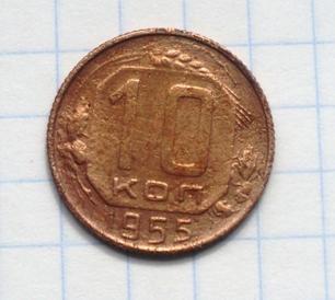 10 копеек 1955 года