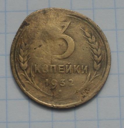3 копейки 1932 года