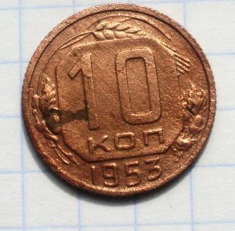 10 копеек 1953 года