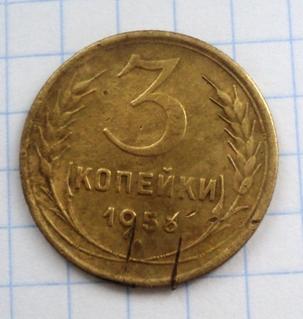 3 копейки 1956 года