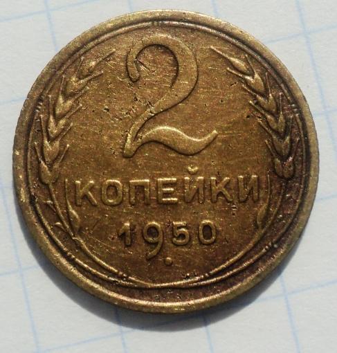 2 копейки 1950 года