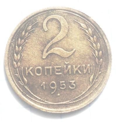 2 копейки 1953 года