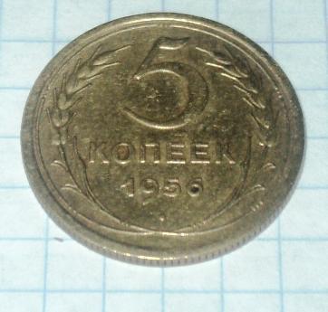 5 копеек 1956 года
