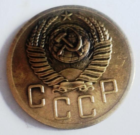 5 копеек 1952 года
