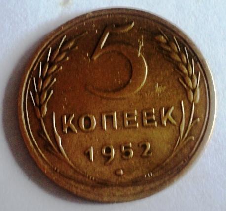 5 копеек 1952 года