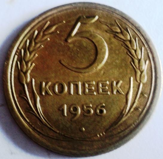 5 копеек 1956 года