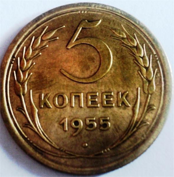 5 копеек 1955 года