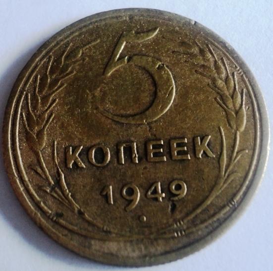 5 копеек 1949 года