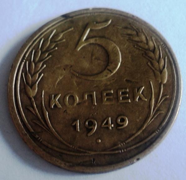 5 кпеек 1949 года
