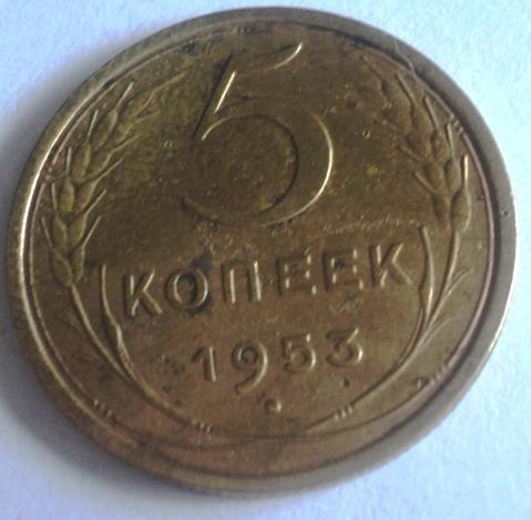 5 копеек 1953 года