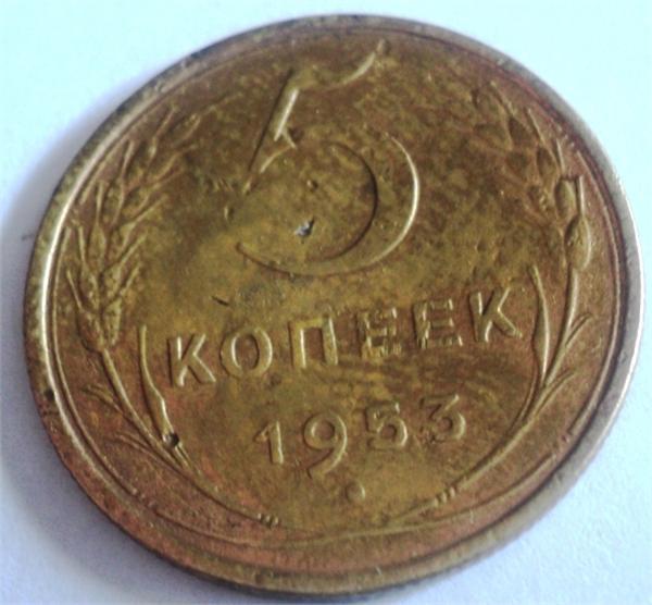 5 копеек 1953 года