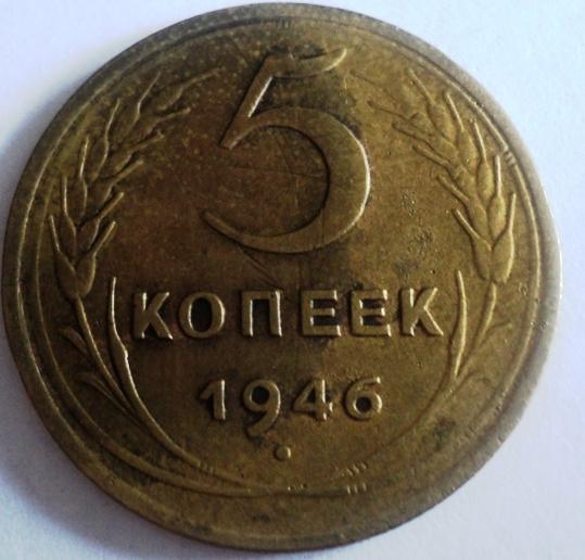 5 копеек 1946 года