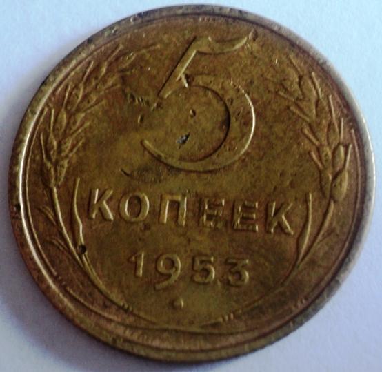 5 копеек 1953 года